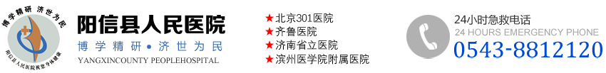 陽(yáng)信縣人民醫(yī)院